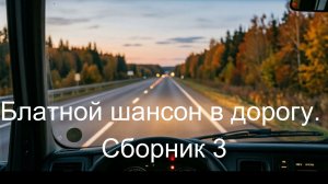 Блатной шансон в дорогу. Сборник3