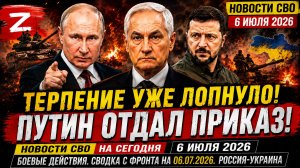 Сводка с фронта СВО и карта боевых действий на Украине сегодня 06.07.2026