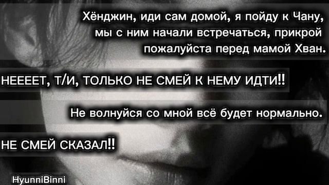 Фанфик "Мой единственный" [3/?] #straykids #changmin #skz #hyunjin #stay #фанфик #bangchan #minho смотреть онлайн