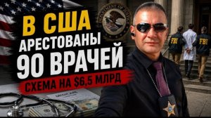За махинации и подлоги арестованы 90 врачей и медработников. Украдены миллиарды долларов...