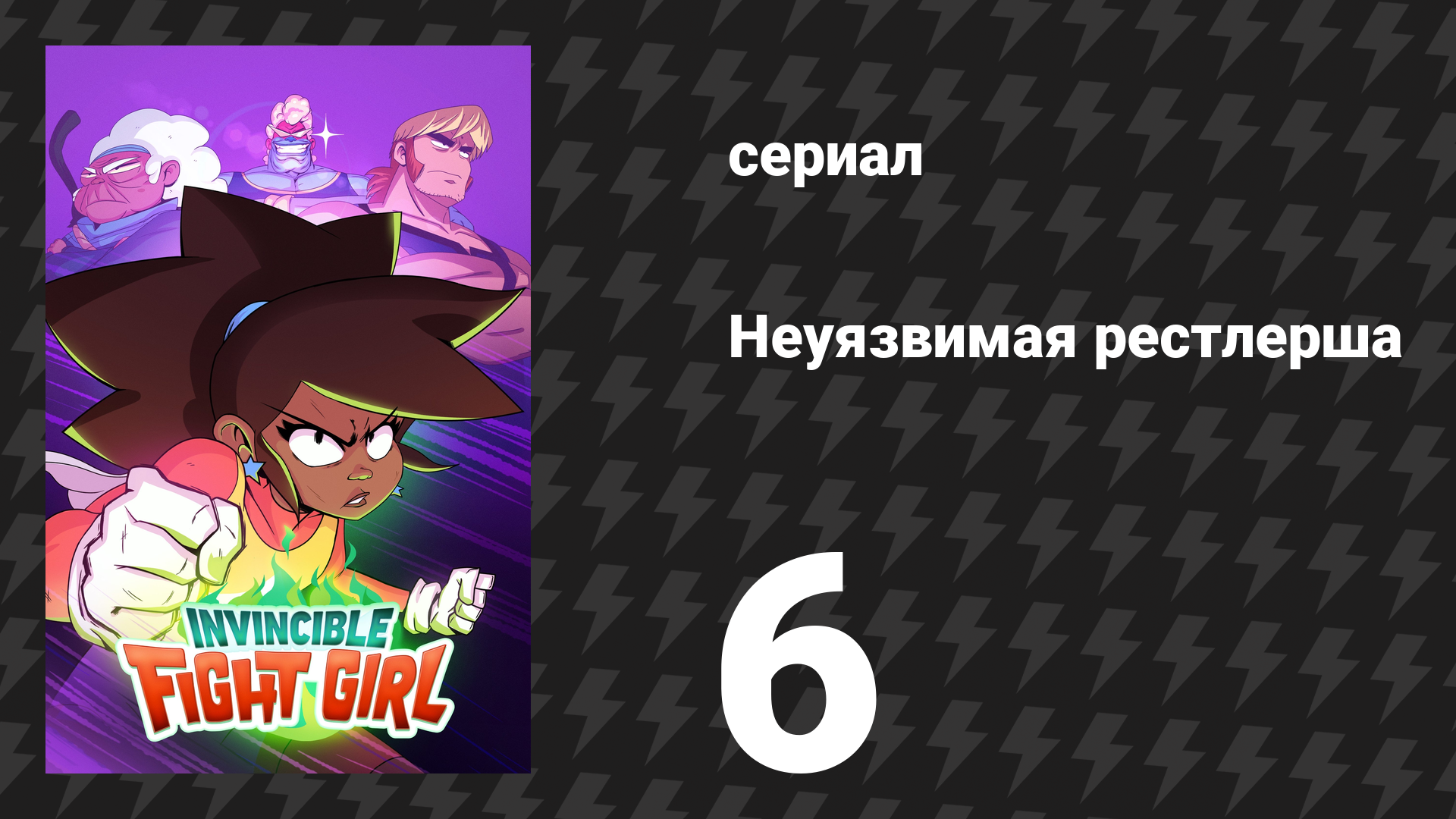 Неуязвимая рестлерша 6 серия «За стеной: палец руки и палец ноги» (сериал, 2024) смотреть онлайн