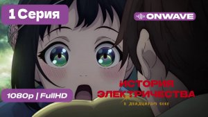 История электричества в двадцатом веке - 1 серия [OnWave] ДУБЛЯЖ
