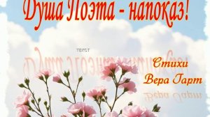 Душа Поэта - напоказ!  Вера Гарт