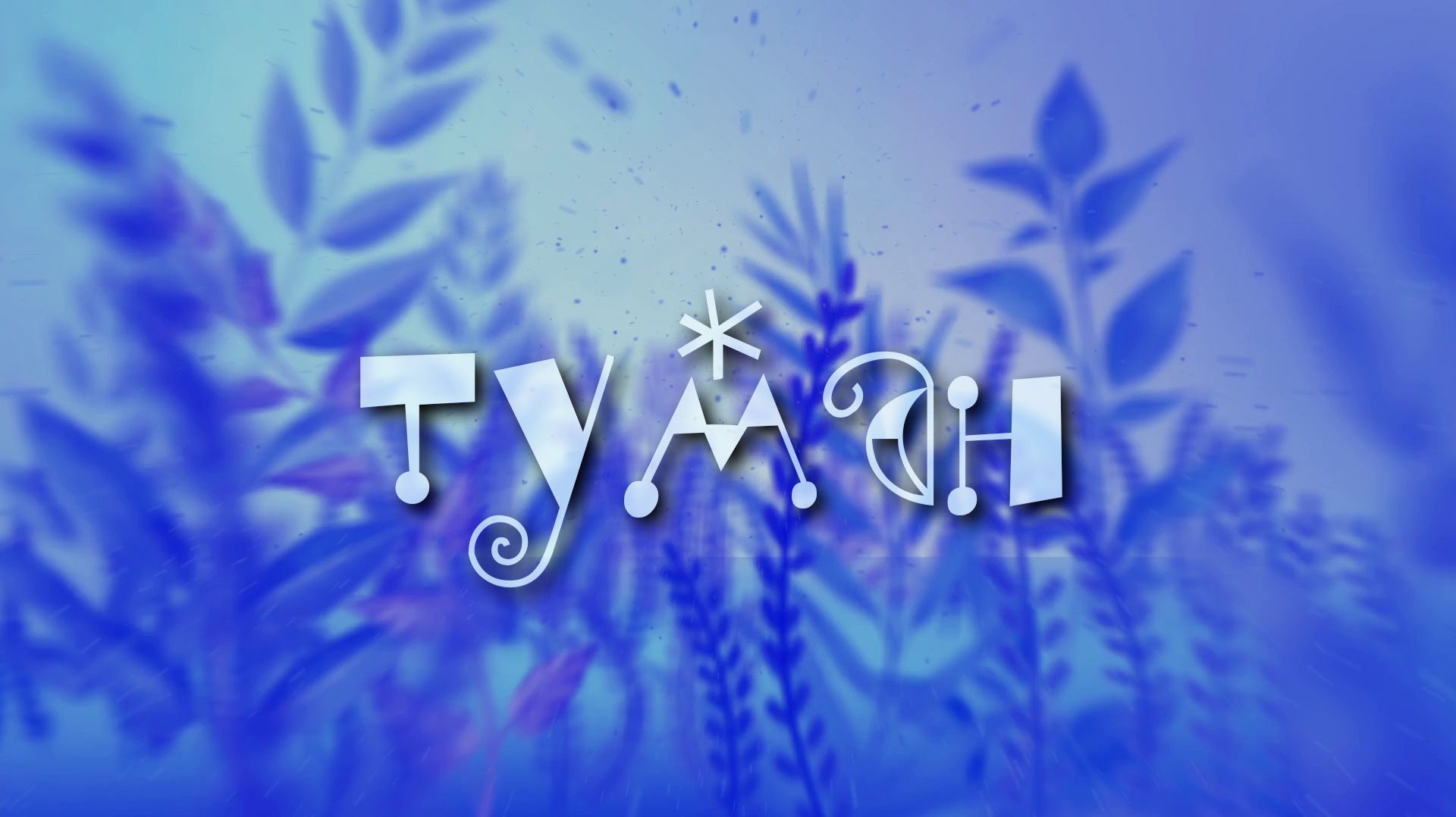 туман смотреть онлайн