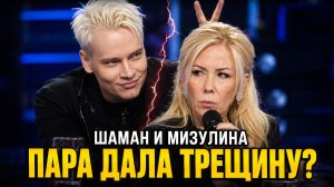 Шаман и Мизулина: почему их идеальная патриотическая пара дала трещину после КВН?