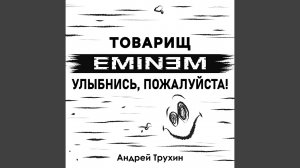 Товарищ Эминем, улыбнись, пожалуйста!