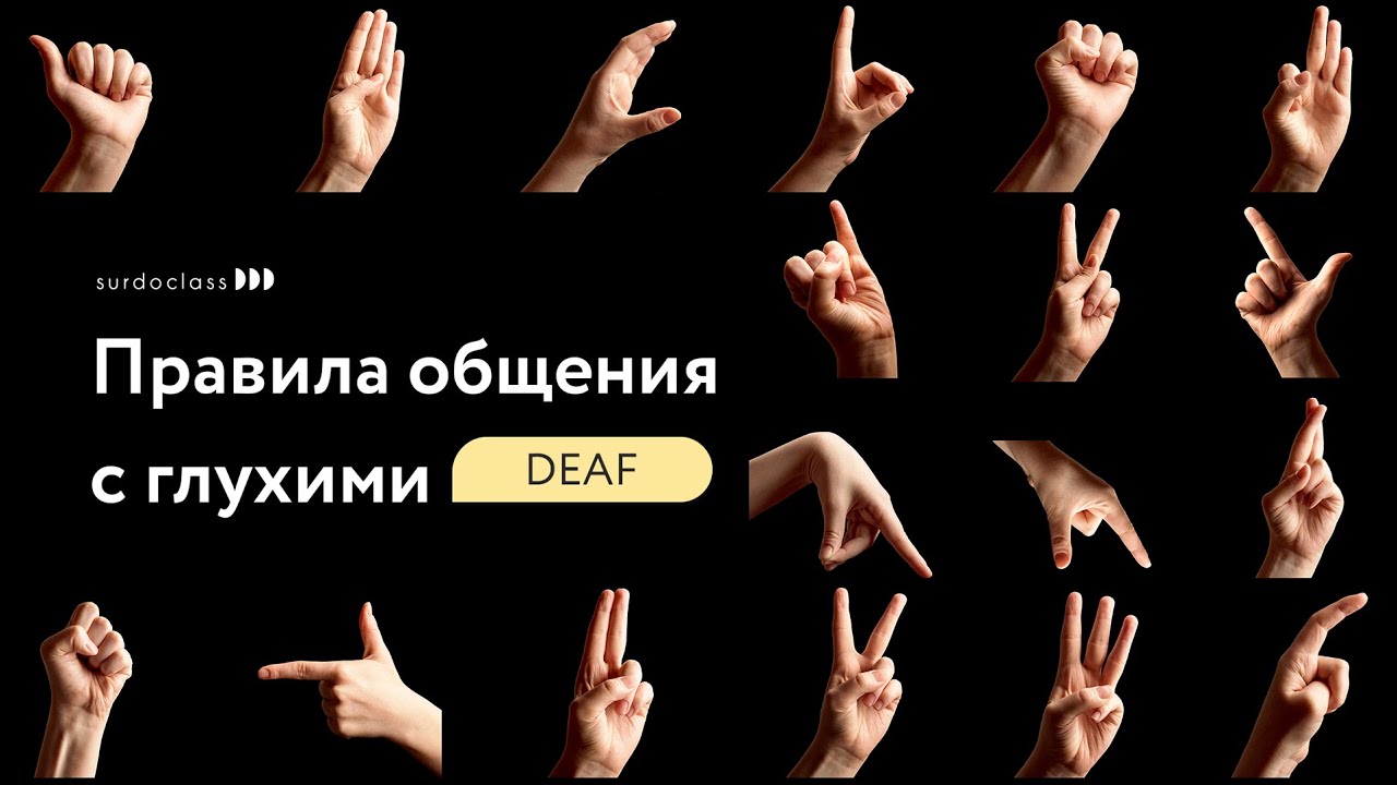 Правила общения с глухими и слабослышащими. (видео с субтитрами) смотреть онлайн