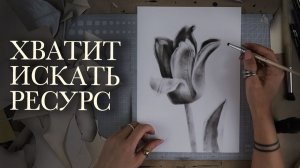Почему ты всё время не в ресурсе? Или почему отдых НЕ ПОМОГАЕТ