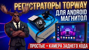 Регистраторы Топвэй для магнитол андроид. Простые и с камерой заднего хода.