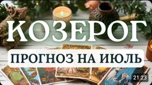КОЗЕРОГ ИЮЛЬ ДЛЯ ВАС НЕ ВРЕМЯ ДЛЯ РЫВКОВ ПОЗАБОТЬТЕСЬ О СЕБЕ ПРОГНОЗ НА ИЮЛЬ 2026