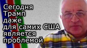 Сегодня Трамп даже для самих США является проблемой | ЮРИЙ ДУДКИН