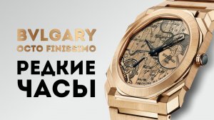 BVLGARI OCTO FINISSIMO - КОГДА ВСЁ ЕСТЬ! ОСОБЕННЫЕ ЧАСЫ