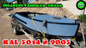 Казанка в цветах RAL 5014 и 9005 под лаком