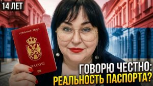 ПАСПОРТ СЕРБИИ В 2026 — РЕАЛЬНО ЛИ ПОЛУЧИТЬ Говорю честно после 14 лет