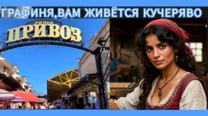 ГРАФИНЯ, ВАМ ЖИВЁТСЯ КУЧЕРЯВО. Таки тут шансон из Одессы.