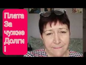 🌹Я в шоке... Не ждала.. Не гадала..Судебные приставы повесили на меня чужие долги .. за 6 лет..