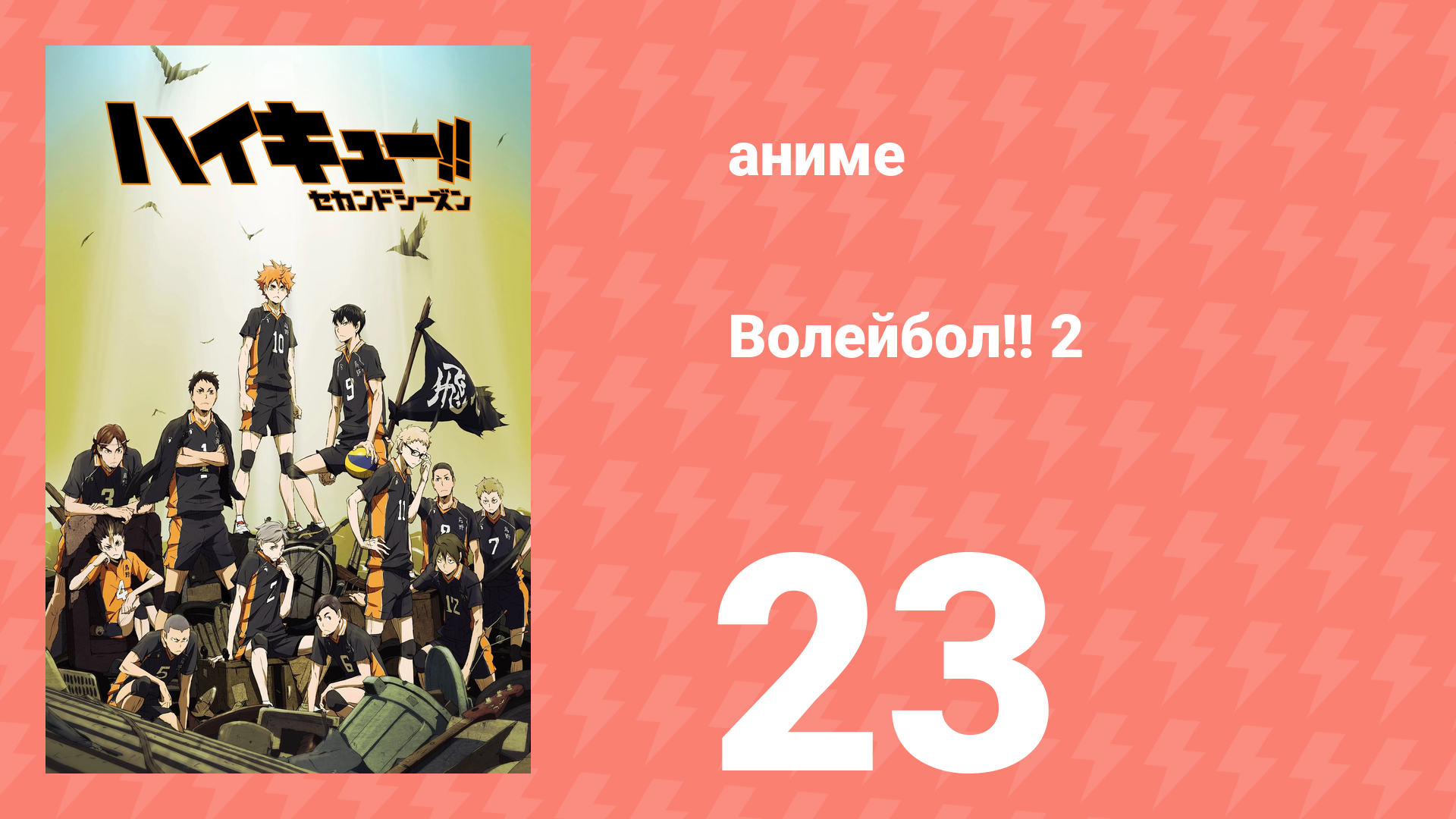 Волейбол!! 2 23 серия (аниме-сериал, 2016)