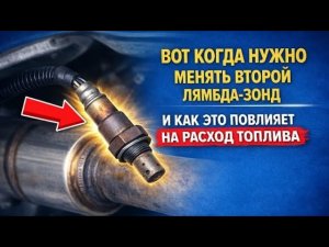 ВОТ КОГДА НУЖНО МЕНЯТЬ ВТОРОЙ ЛЯМБДА-ЗОНД  И  КАК  ЭТО ВЛИЯЕТ НА РАСХОД ТОПЛИВА