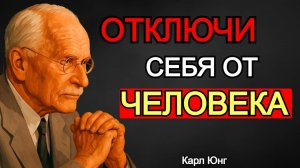 КАК ЭМОЦИОНАЛЬНО ОТКЛЮЧИТЬСЯ ОТ ЧЕЛОВЕКА | Карл Юнг