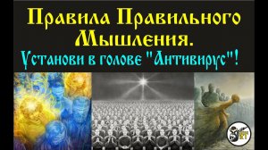 Правила Правильного Мышления. Установи в голове «Антивирус»!