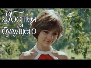 Клип на фильм «Гостья из будущего». Песня «Прекрасное далёко».