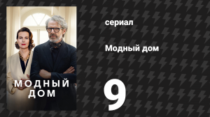 Модный дом 9 серия «Быть или не быть Ledu» (сериал, 2024)