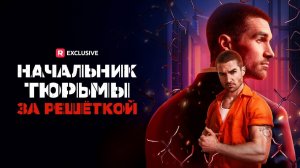 Начальник тюрьмы за решеткой  1 серия [Анонс] [Дата выхода]