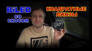 Biled Линзы со Скосом // Квадратные Линзы