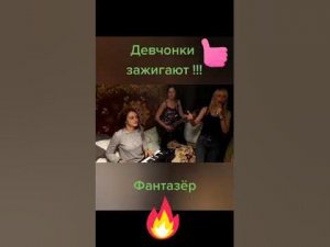 Девочки  зажигают  - Фантазер