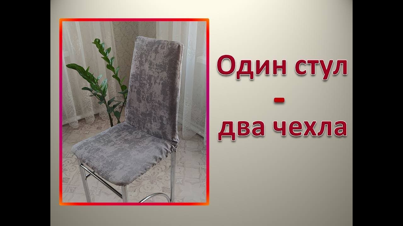 Шью чехол для стула своими руками / DIY Chair Cover смотреть онлайн