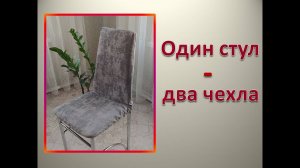 Шью чехол для стула своими руками / DIY Chair Cover