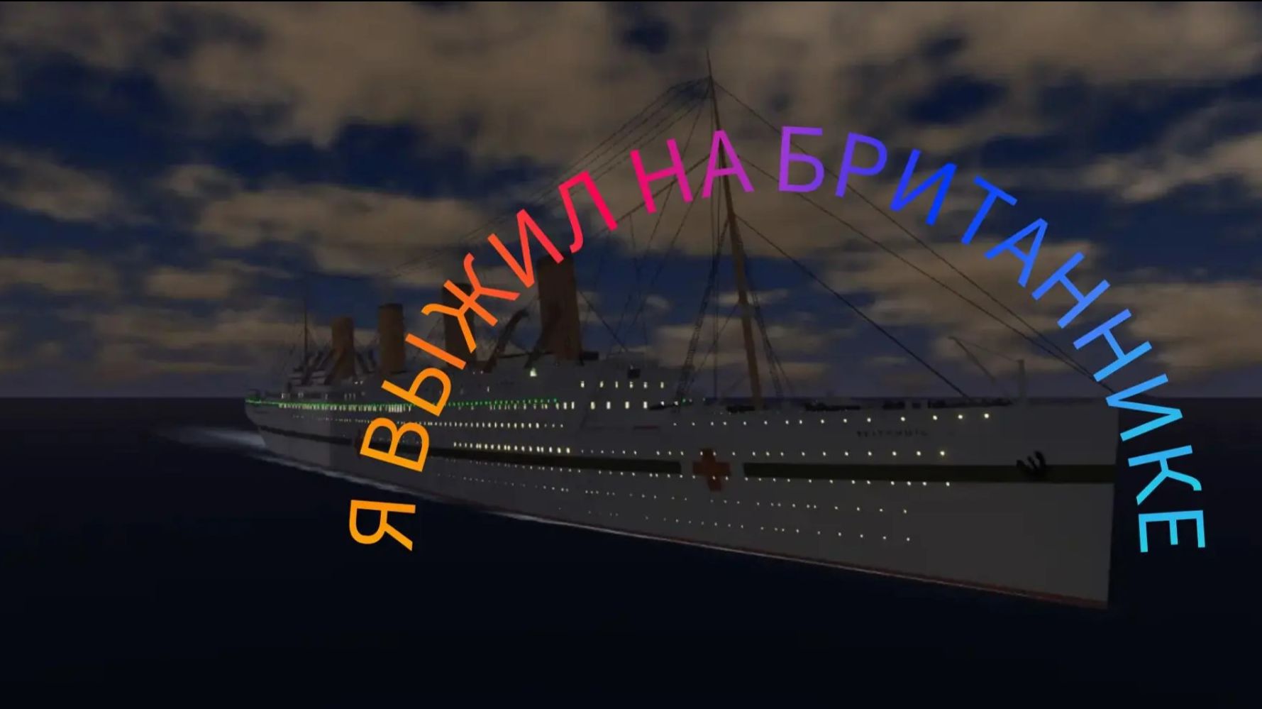Я выжил на Британнике в Роблоксе