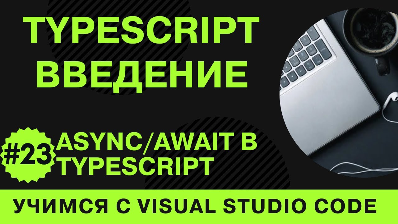 [Учимся с VSCode] TypeScript для начинающих #23 Асинхронность/ожидание (async/await) в TypeScript смотреть онлайн