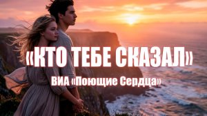 «Кто тебе сказал» ВИА» Поющие Сердца» ХИТЫ СОВЕТСКОЙ ЭСТРАДЫ🎼🎵🎼