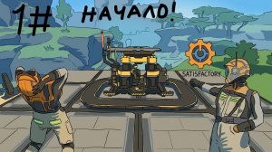 Начало №1 | Satisfactory