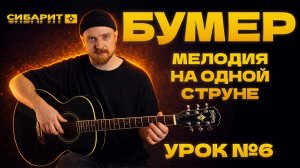 Курс игры на гитаре с нуля. Урок №06. БУМЕР МОБИЛЬНИК Мелодия на одной струне