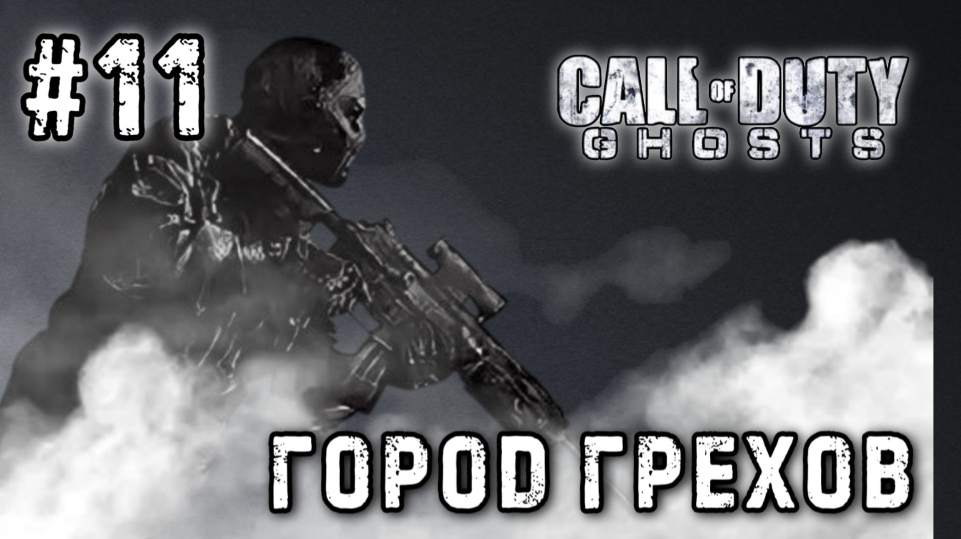 Call of Duty: Ghosts #11-Город Грехов