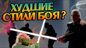 Какие стили боя на световых мечах самые бесполезные? Звёздные Войны разбор