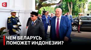 Исторический визит Лукашенко в Индонезию | О чем договорились Минск и Джакарта? | Итоги командировки