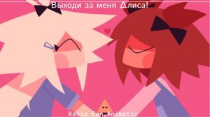 Выходи за меня Алиса!|Озвучка от API ma.