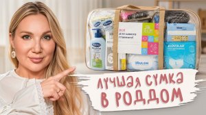 Что НЕОБХОДИМО взять в роддом в 2026? Самое нужное для комфорта на родах и выписке
