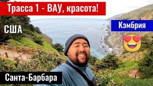 Дорога Лос Анджелес - Сан Франциско. Санта Барбара — красиво, но Кэмбрия удивила больше!