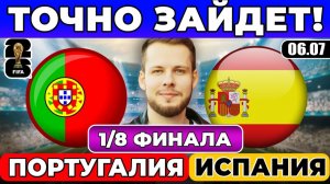 ПОРТУГАЛИЯ - ИСПАНИЯ ПРОГНОЗ ЧЕМПИОНАТ МИРА ОБЗОР МАТЧА