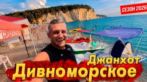 #ДИВНОМОРСКОЕ СТОИТ ЛИ СЮДА ЕХАТЬ? ДЖАНХОТ- ЧТО СТАЛО С ПЛЯЖЕМ? ПИК СЕЗОНА 2026