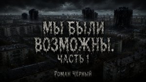Страшная история «Мы были возможны. Часть 1». ХОРРОР. УЖАСЫ | ЖИВАЯ ОЗВУЧКА