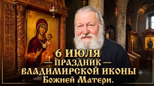 6 июля — праздник Владимирской иконы Божией Матери. ✝️