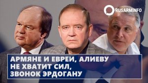 Армяне и евреи, Алиеву не хватит сил, звонок Эрдогану