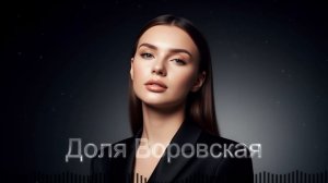 Доля Воровская - Блатной Удаp Zyavo 2026