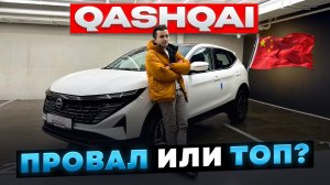 Новый Nissan Qashqai из китая, объективный обзор