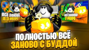 🌠 ПОЛНОЕ ПРОХОЖДЕНИЕ ВСЁ ЗАНОВО С ПЕРМ БУДДОЙ В БЛОКС ФРУТС! Blox Fruits Roblox // Роблокс